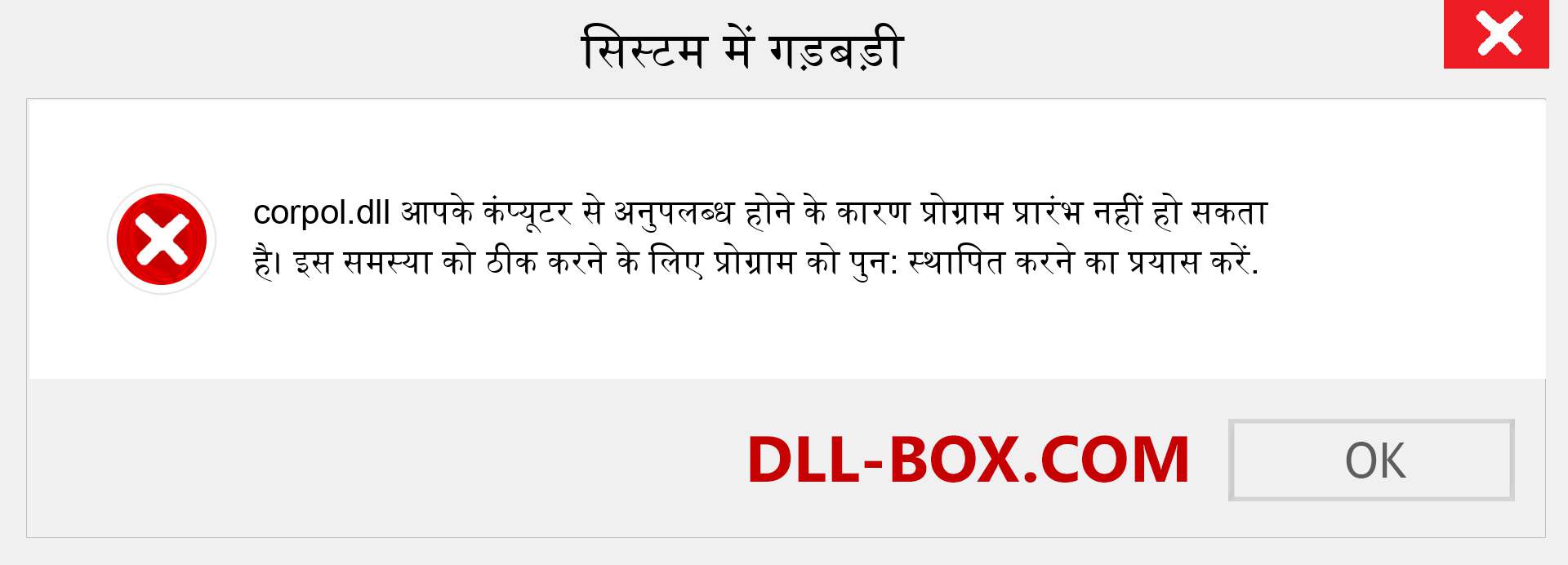 corpol.dll फ़ाइल गुम है?. विंडोज 7, 8, 10 के लिए डाउनलोड करें - विंडोज, फोटो, इमेज पर corpol dll मिसिंग एरर को ठीक करें