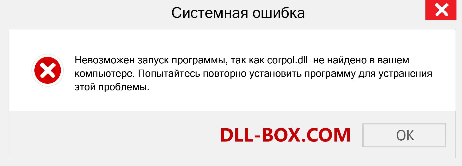 Файл corpol.dll отсутствует ?. Скачать для Windows 7, 8, 10 - Исправить corpol dll Missing Error в Windows, фотографии, изображения