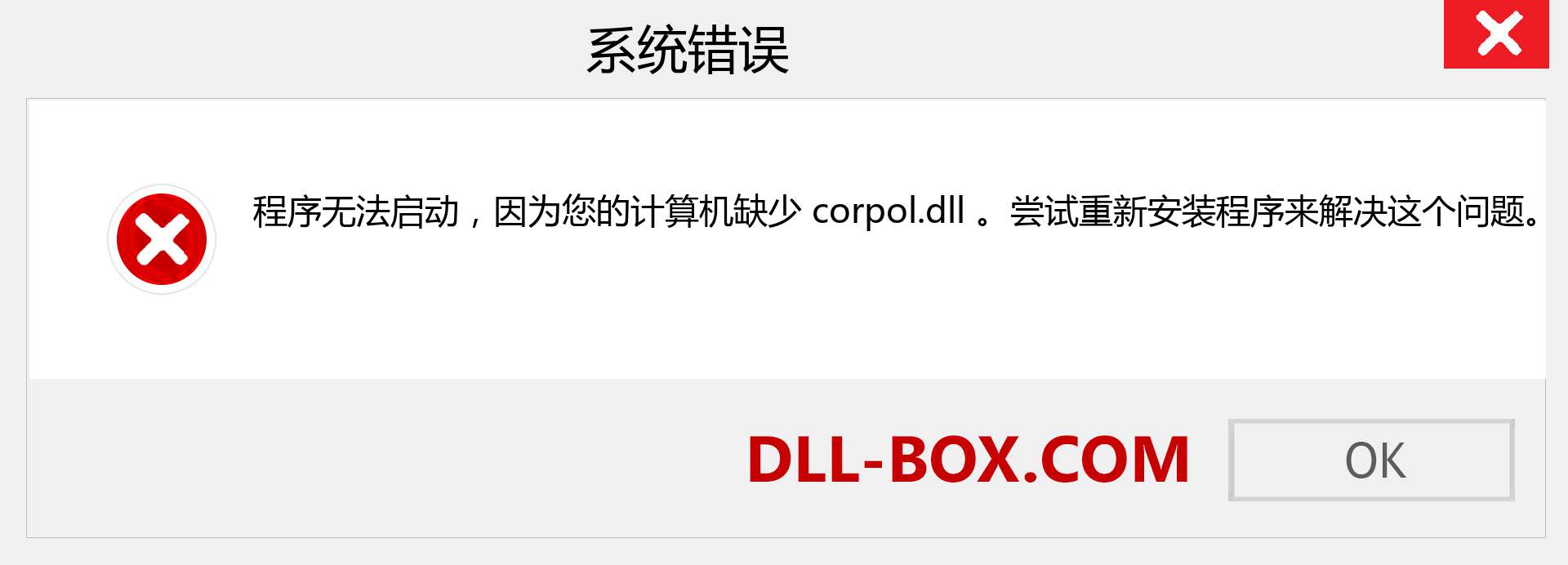 corpol.dll 文件丢失？。 适用于 Windows 7、8、10 的下载 - 修复 Windows、照片、图像上的 corpol dll 丢失错误